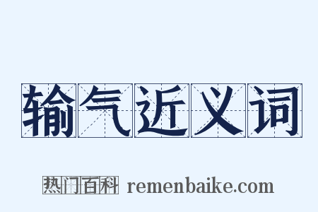 输气近义词是什么意思的图片